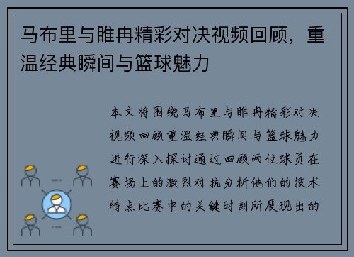 马布里与睢冉精彩对决视频回顾，重温经典瞬间与篮球魅力
