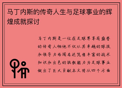 马丁内斯的传奇人生与足球事业的辉煌成就探讨