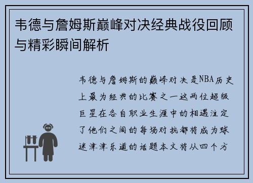 韦德与詹姆斯巅峰对决经典战役回顾与精彩瞬间解析