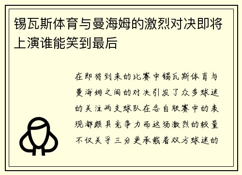 锡瓦斯体育与曼海姆的激烈对决即将上演谁能笑到最后