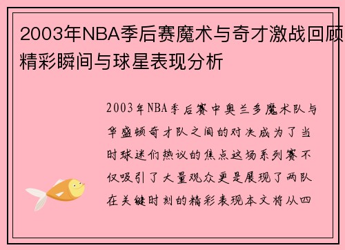 2003年NBA季后赛魔术与奇才激战回顾精彩瞬间与球星表现分析