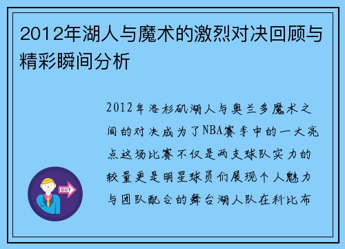 2012年湖人与魔术的激烈对决回顾与精彩瞬间分析