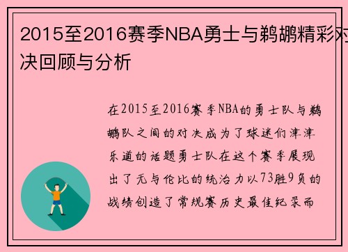2015至2016赛季NBA勇士与鹈鹕精彩对决回顾与分析