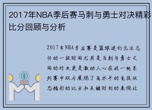 2017年NBA季后赛马刺与勇士对决精彩比分回顾与分析