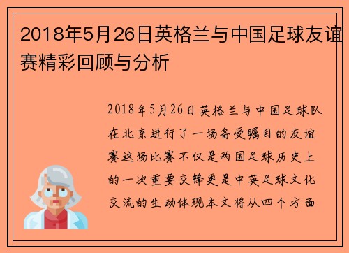 2018年5月26日英格兰与中国足球友谊赛精彩回顾与分析