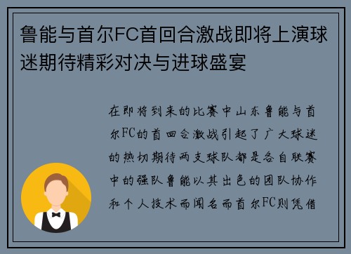 鲁能与首尔FC首回合激战即将上演球迷期待精彩对决与进球盛宴