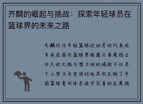 齐麟的崛起与挑战：探索年轻球员在篮球界的未来之路