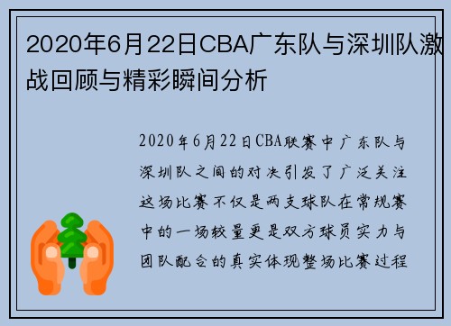 2020年6月22日CBA广东队与深圳队激战回顾与精彩瞬间分析