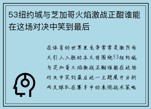 53纽约城与芝加哥火焰激战正酣谁能在这场对决中笑到最后