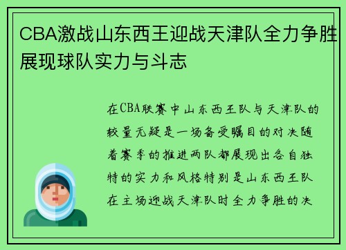 CBA激战山东西王迎战天津队全力争胜展现球队实力与斗志
