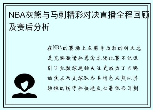 NBA灰熊与马刺精彩对决直播全程回顾及赛后分析