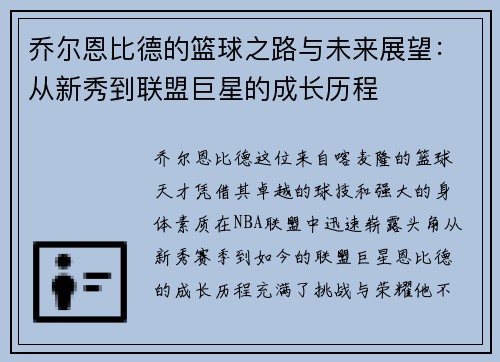 乔尔恩比德的篮球之路与未来展望：从新秀到联盟巨星的成长历程