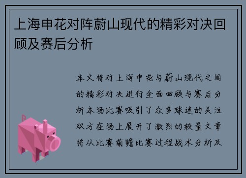 上海申花对阵蔚山现代的精彩对决回顾及赛后分析