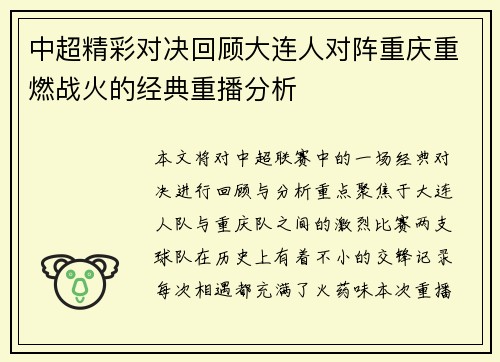 中超精彩对决回顾大连人对阵重庆重燃战火的经典重播分析