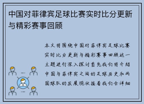 中国对菲律宾足球比赛实时比分更新与精彩赛事回顾
