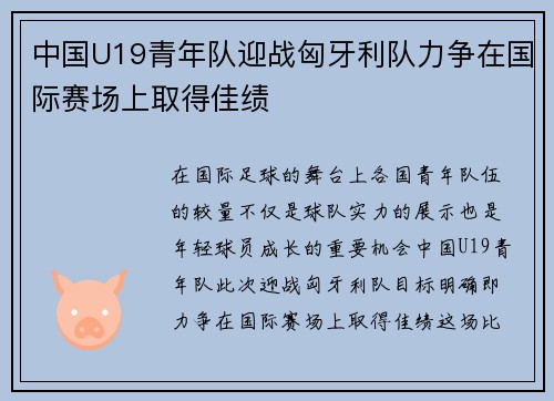 中国U19青年队迎战匈牙利队力争在国际赛场上取得佳绩