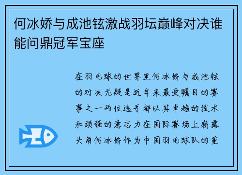 何冰娇与成池铉激战羽坛巅峰对决谁能问鼎冠军宝座