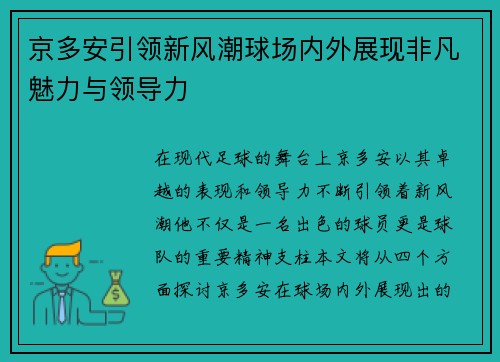 京多安引领新风潮球场内外展现非凡魅力与领导力