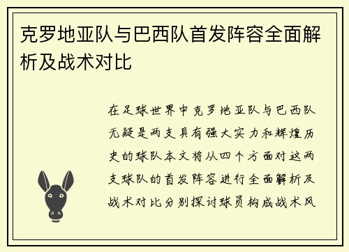 克罗地亚队与巴西队首发阵容全面解析及战术对比