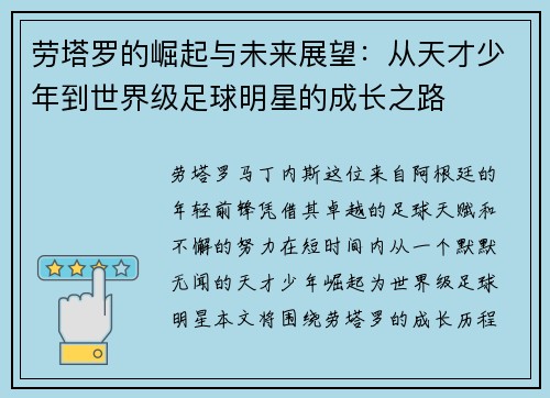 劳塔罗的崛起与未来展望：从天才少年到世界级足球明星的成长之路