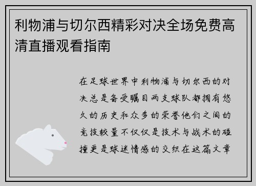 利物浦与切尔西精彩对决全场免费高清直播观看指南