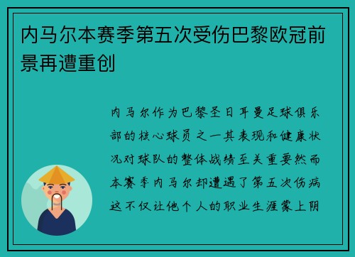 内马尔本赛季第五次受伤巴黎欧冠前景再遭重创