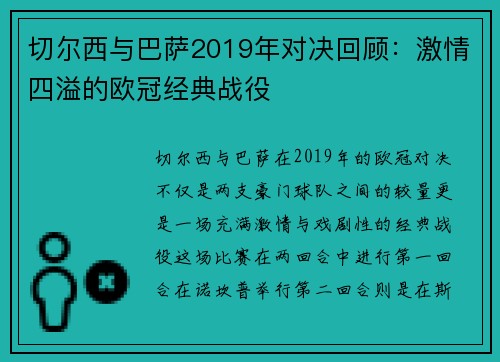 切尔西与巴萨2019年对决回顾：激情四溢的欧冠经典战役