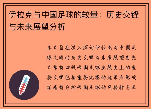 伊拉克与中国足球的较量：历史交锋与未来展望分析