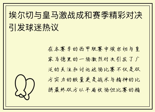 埃尔切与皇马激战成和赛季精彩对决引发球迷热议