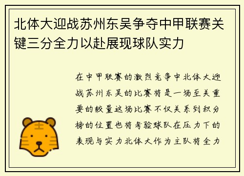 北体大迎战苏州东吴争夺中甲联赛关键三分全力以赴展现球队实力
