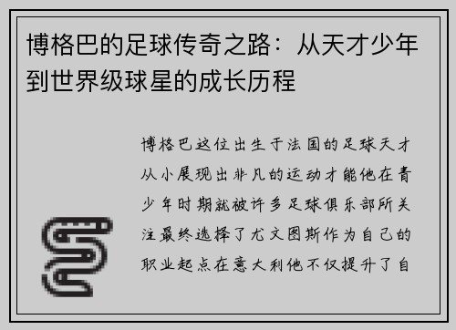 博格巴的足球传奇之路：从天才少年到世界级球星的成长历程