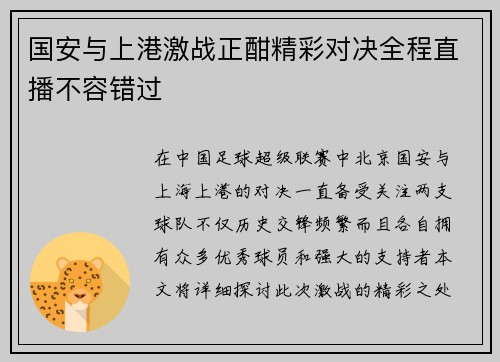 国安与上港激战正酣精彩对决全程直播不容错过