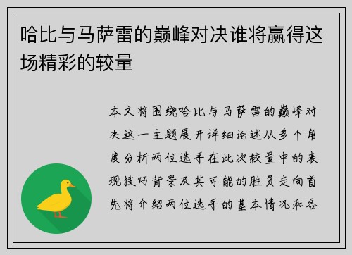 哈比与马萨雷的巅峰对决谁将赢得这场精彩的较量