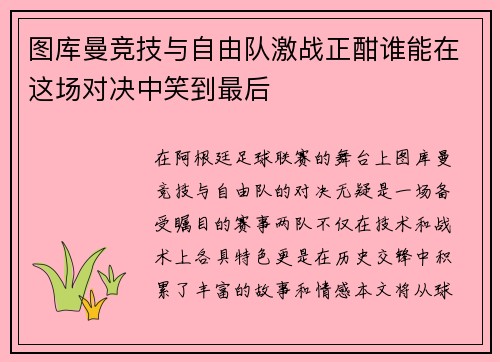 图库曼竞技与自由队激战正酣谁能在这场对决中笑到最后