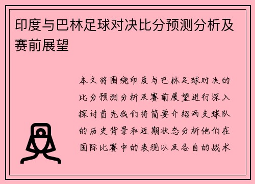 印度与巴林足球对决比分预测分析及赛前展望