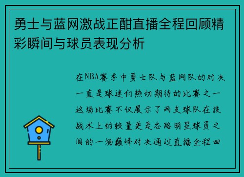 勇士与蓝网激战正酣直播全程回顾精彩瞬间与球员表现分析