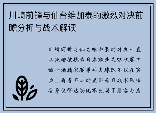 川崎前锋与仙台维加泰的激烈对决前瞻分析与战术解读