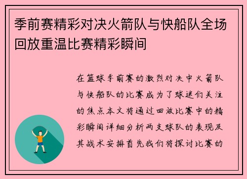 季前赛精彩对决火箭队与快船队全场回放重温比赛精彩瞬间