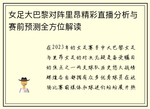 女足大巴黎对阵里昂精彩直播分析与赛前预测全方位解读