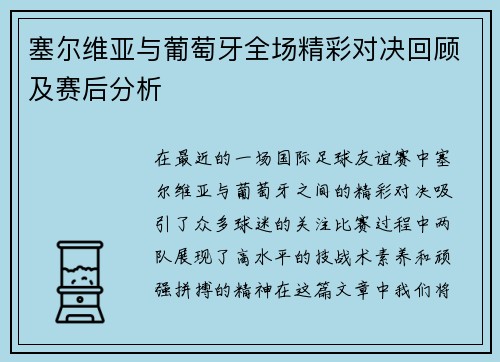 塞尔维亚与葡萄牙全场精彩对决回顾及赛后分析
