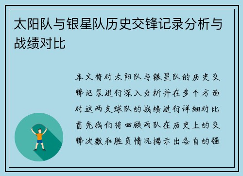 太阳队与银星队历史交锋记录分析与战绩对比