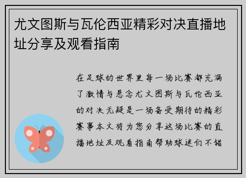 尤文图斯与瓦伦西亚精彩对决直播地址分享及观看指南
