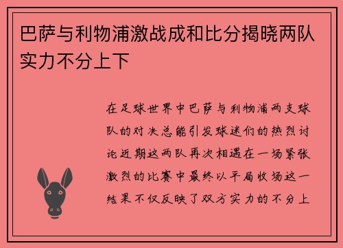 巴萨与利物浦激战成和比分揭晓两队实力不分上下