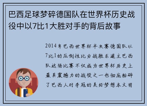 巴西足球梦碎德国队在世界杯历史战役中以7比1大胜对手的背后故事