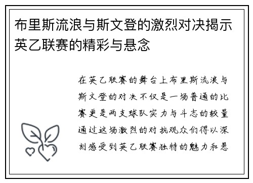布里斯流浪与斯文登的激烈对决揭示英乙联赛的精彩与悬念