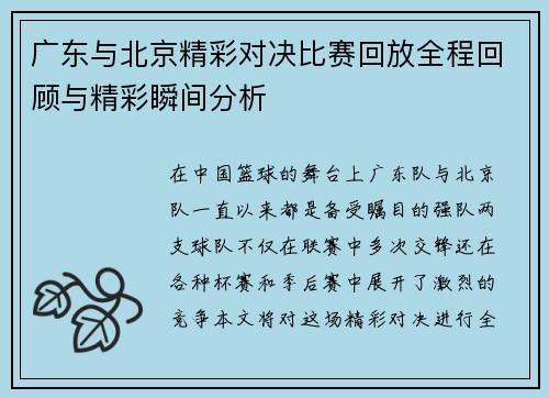 广东与北京精彩对决比赛回放全程回顾与精彩瞬间分析