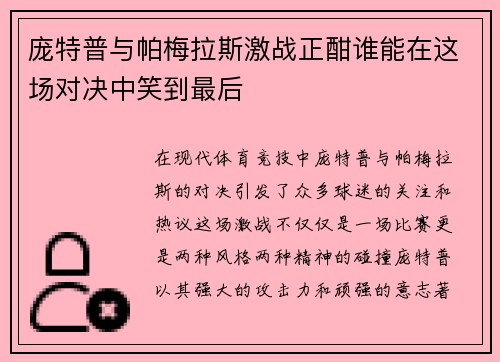 庞特普与帕梅拉斯激战正酣谁能在这场对决中笑到最后