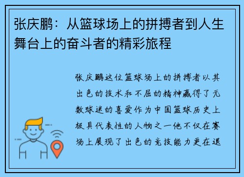 张庆鹏：从篮球场上的拼搏者到人生舞台上的奋斗者的精彩旅程