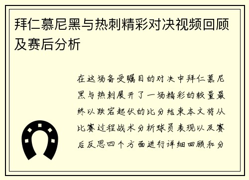 拜仁慕尼黑与热刺精彩对决视频回顾及赛后分析