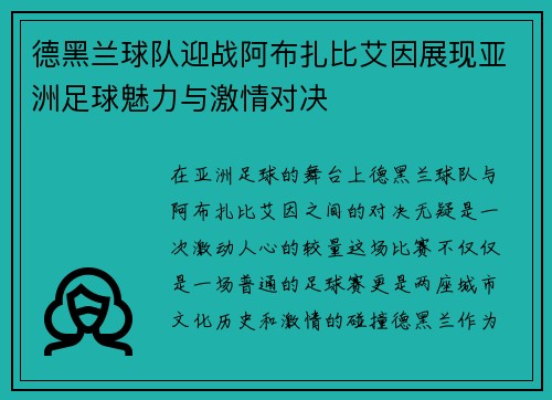 德黑兰球队迎战阿布扎比艾因展现亚洲足球魅力与激情对决